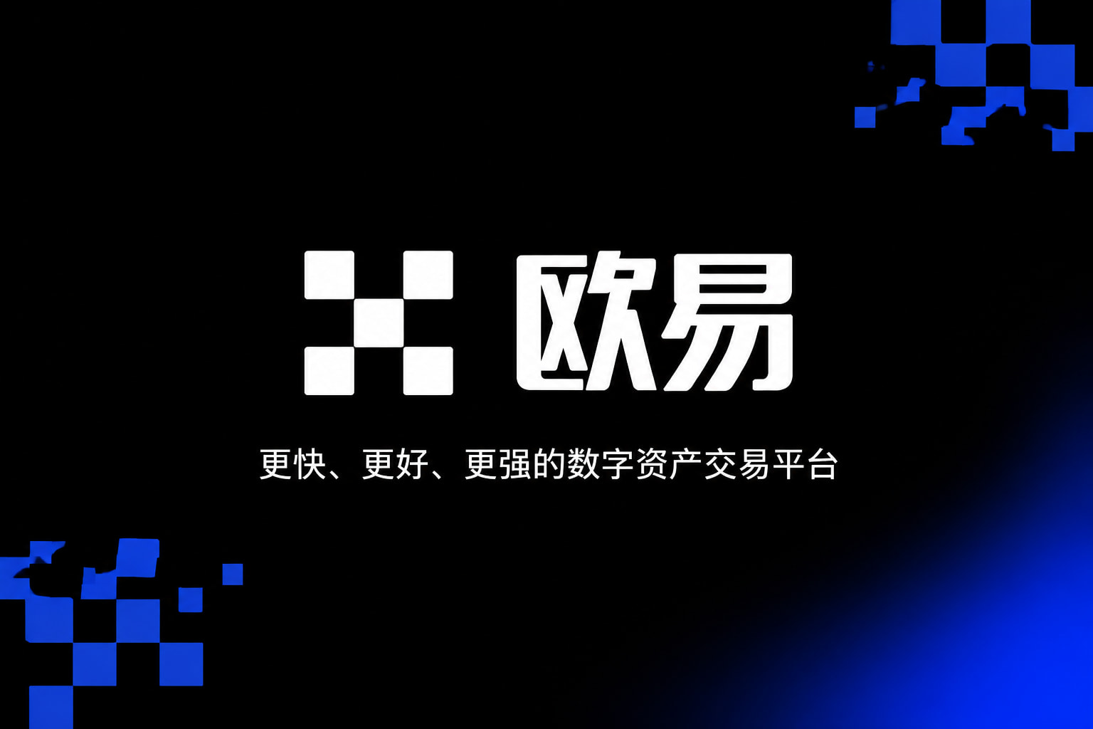 欧交易所app安装手机客户端
